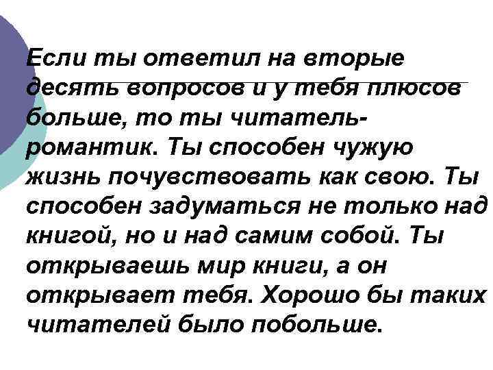 Если ты ответил на вторые десять вопросов и у тебя плюсов больше, то ты