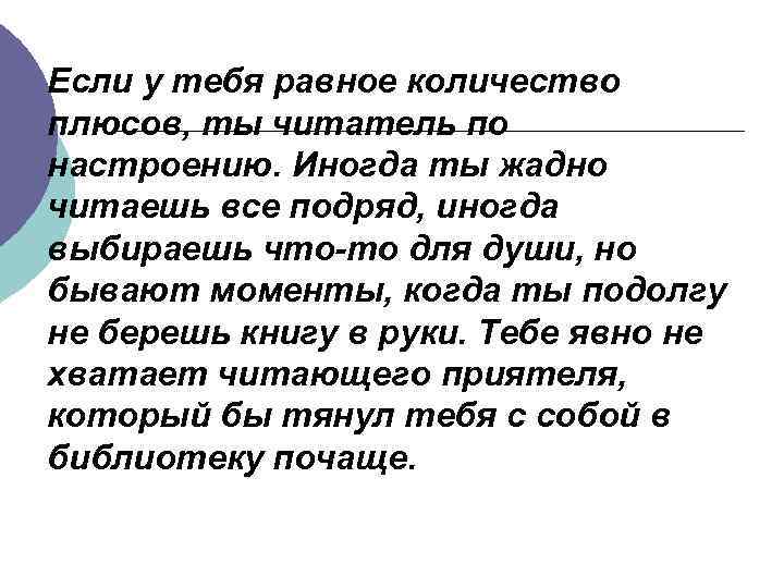 Если у тебя равное количество плюсов, ты читатель по настроению. Иногда ты жадно читаешь