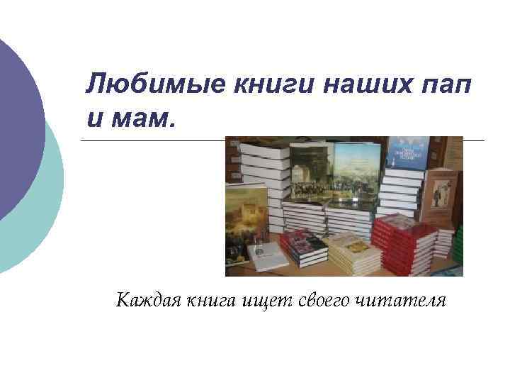 Любимые книги наших пап и мам. Каждая книга ищет своего читателя 