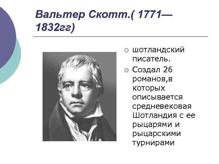 Вальтер Скотт. ( 1771— 1832 гг) ¡ ¡ шотландский писатель. Создал 26 романов, в