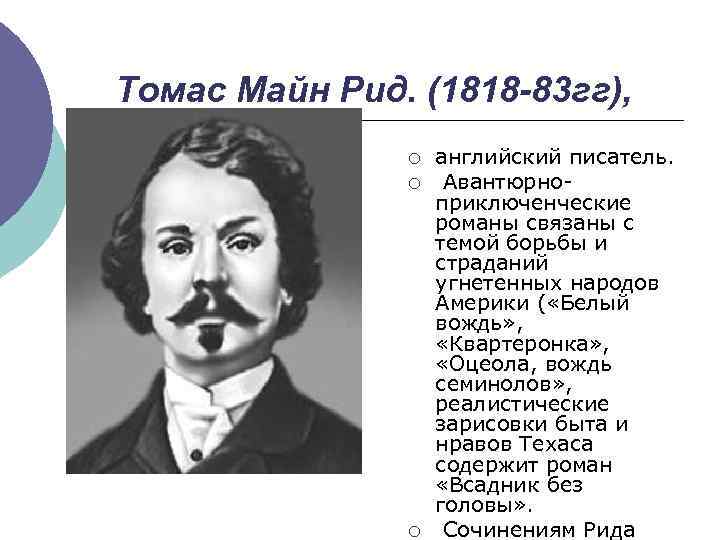 Томас Майн Рид. (1818 -83 гг), ¡ ¡ ¡ английский писатель. Авантюрноприключенческие романы связаны