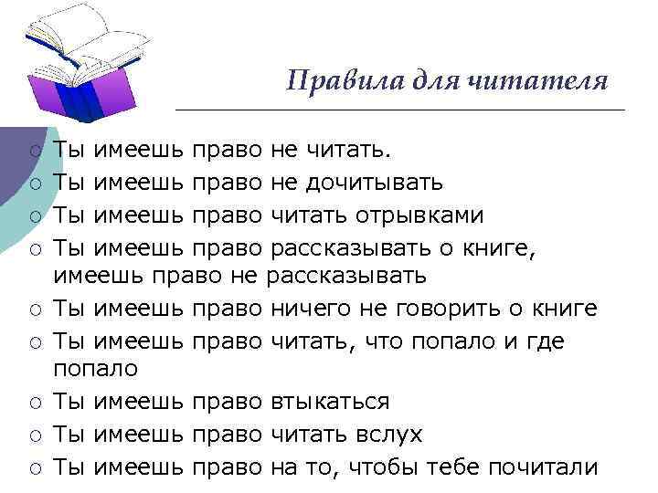 Правила для читателя ¡ ¡ ¡ ¡ ¡ Ты имеешь право не читать. Ты