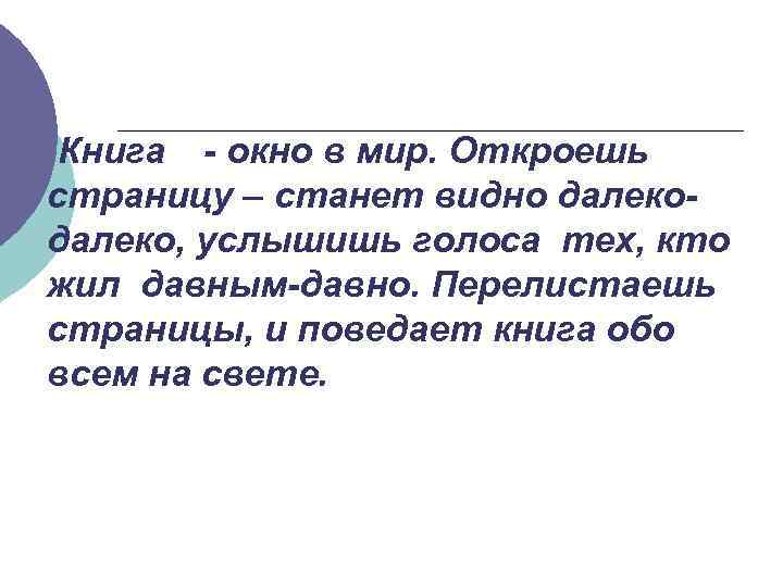 Книга - окно в мир. Откроешь страницу – станет видно далеко, услышишь голоса