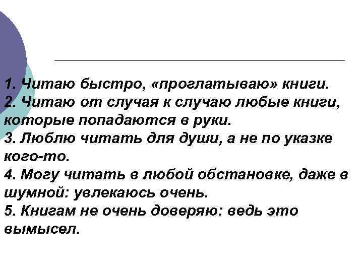 1. Читаю быстро, «проглатываю» книги. 2. Читаю от случая к случаю любые книги, которые