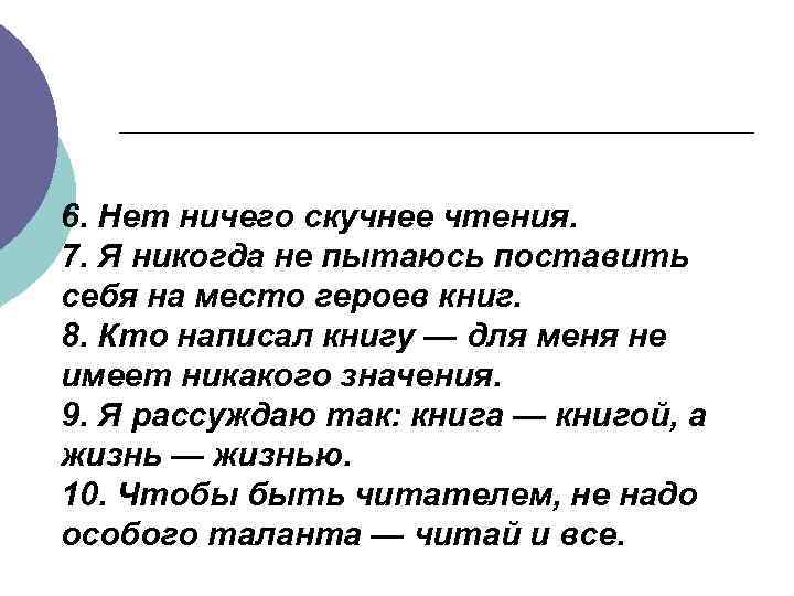 6. Нет ничего скучнее чтения. 7. Я никогда не пытаюсь поставить себя на место