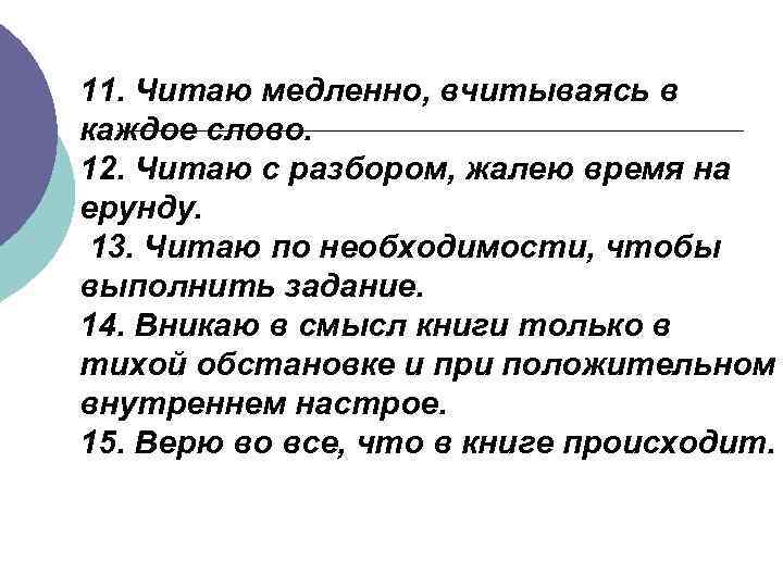 11. Читаю медленно, вчитываясь в каждое слово. 12. Читаю с разбором, жалею время на