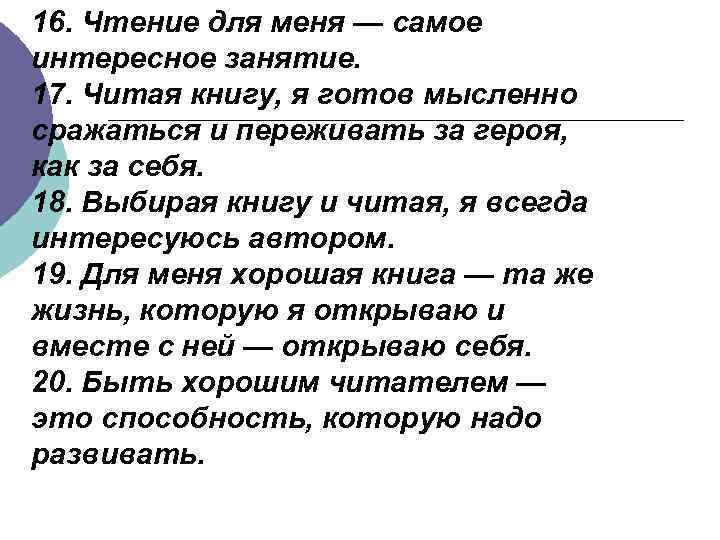 16. Чтение для меня — самое интересное занятие. 17. Читая книгу, я готов мысленно