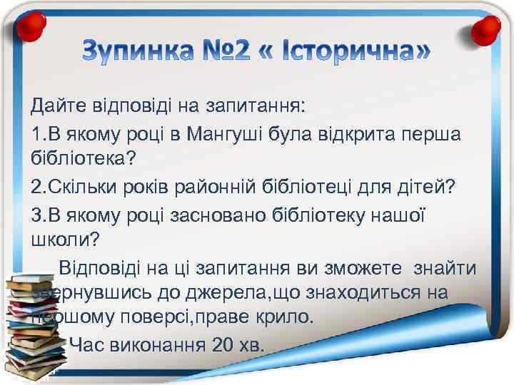 Дайте відповіді на запитання: 1. В якому році в Мангуші була відкрита перша бібліотека?