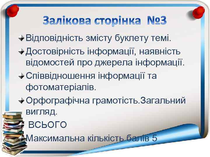 Відповідність змісту буклету темі. Достовірність інформації, наявність відомостей про джерела інформації. Співвідношення інформації та