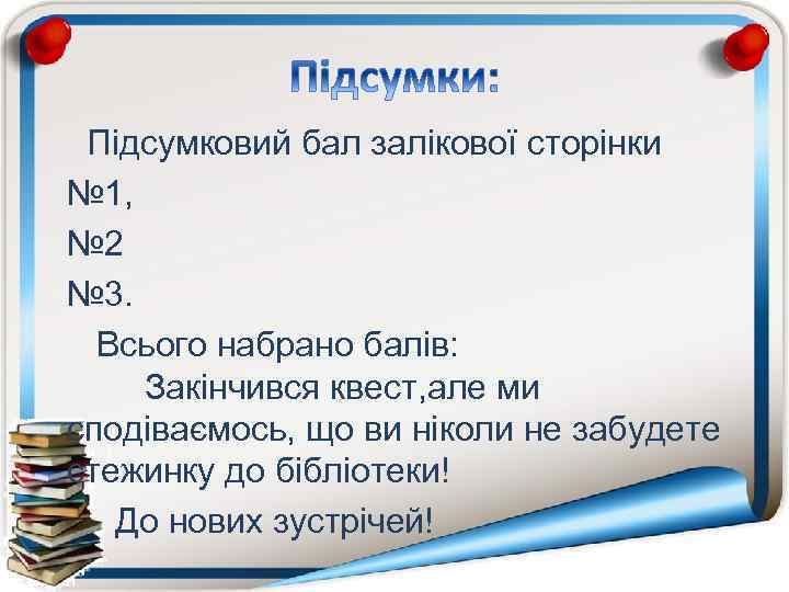 Підсумковий бал залікової сторінки № 1, № 2 № 3. Всього набрано балів: Закінчився