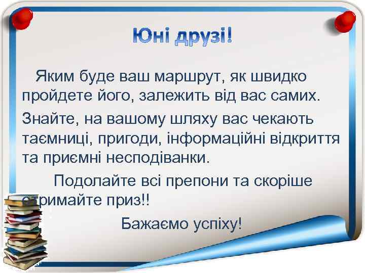 Яким буде ваш маршрут, як швидко пройдете його, залежить від вас самих. Знайте, на