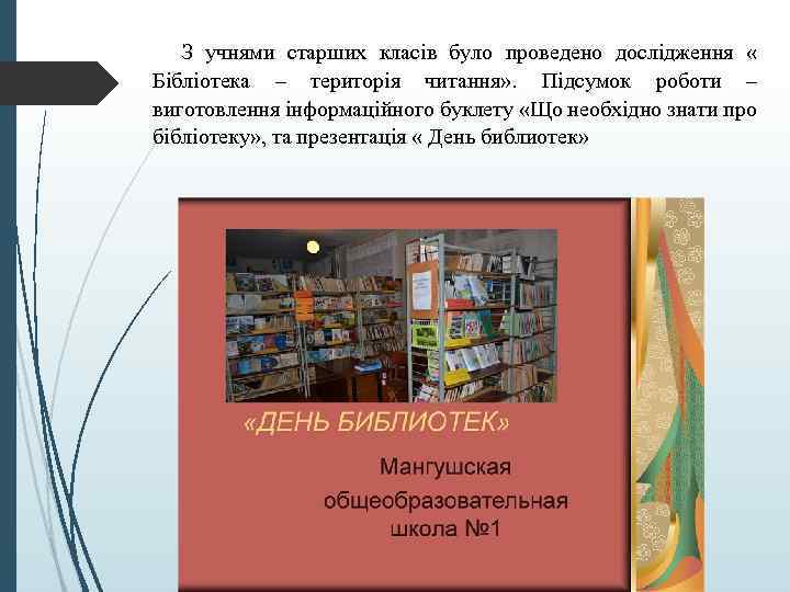 З учнями старших класів було проведено дослідження « Бібліотека – територія читання» . Підсумок