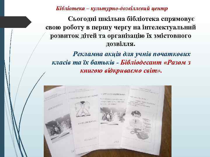 Бібліотека – культурно-дозвіллєвий центр Сьогодні шкільна бібліотека спрямовує свою роботу в першу чергу на