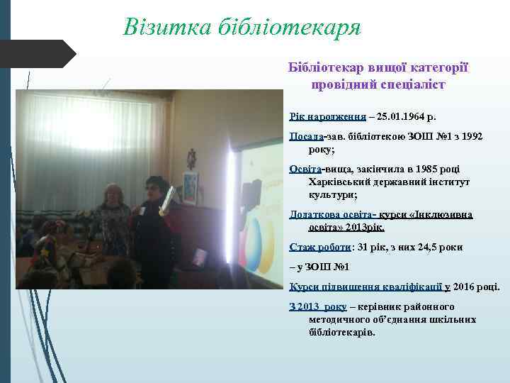 Візитка бібліотекаря Бібліотекар вищої категорії провідний спеціаліст Рік народження – 25. 01. 1964 р.