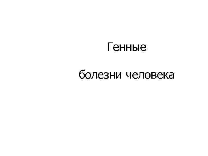 Генные болезни человека 