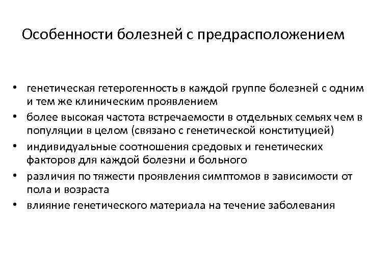 Особенности болезней с предрасположением • генетическая гетерогенность в каждой группе болезней с одним и