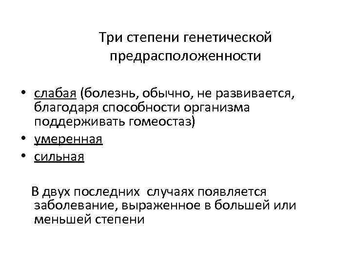 Три степени генетической предрасположенности • слабая (болезнь, обычно, не развивается, благодаря способности организма поддерживать