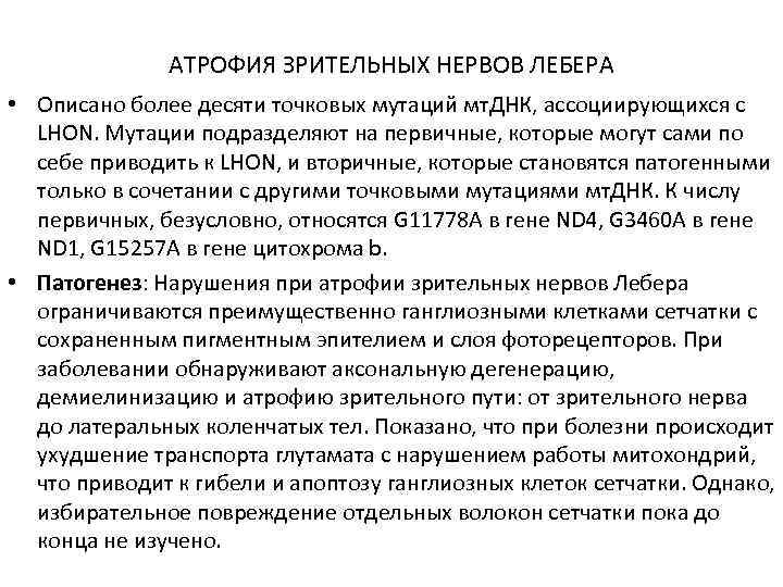 АТРОФИЯ ЗРИТЕЛЬНЫХ НЕРВОВ ЛЕБЕРА • Описано более десяти точковых мутаций мт. ДНК, ассоциирующихся с