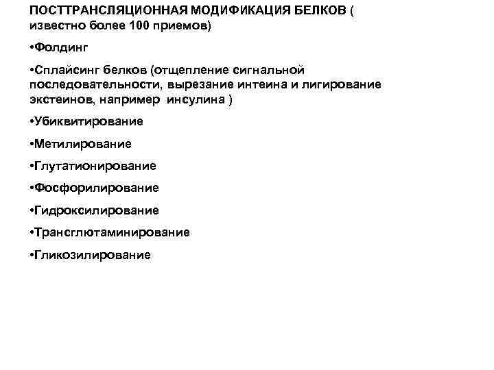 ПОСТТРАНСЛЯЦИОННАЯ МОДИФИКАЦИЯ БЕЛКОВ ( известно более 100 приемов) • Фолдинг • Сплайсинг белков (отщепление
