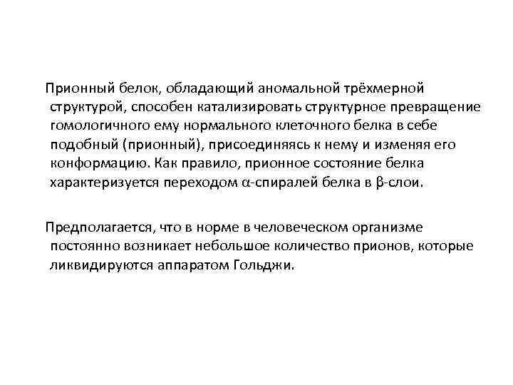  Прионный белок, обладающий аномальной трёхмерной структурой, способен катализировать структурное превращение гомологичного ему нормального