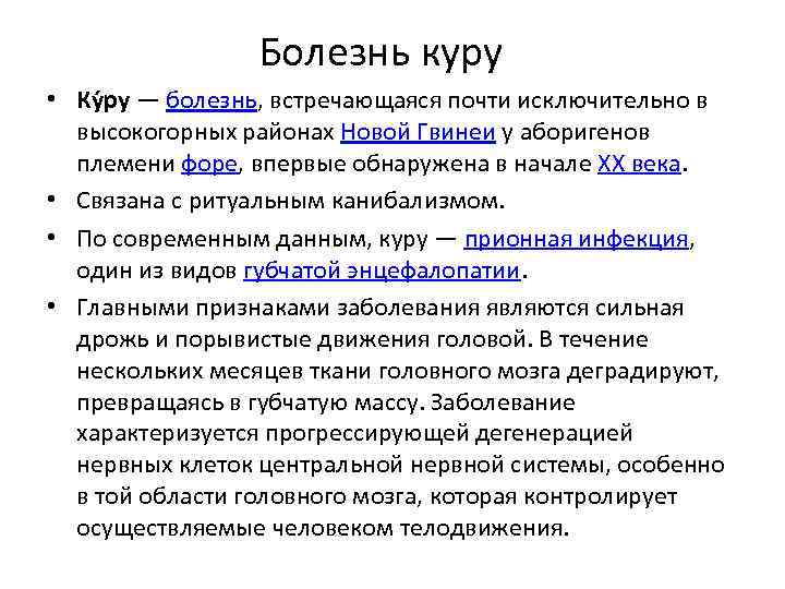 Содержание заболевание. Болезнь Куру презентация. Болезнь Куру форма заболевания.