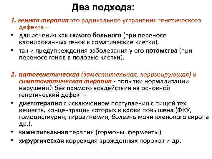 Два подхода: 1. генная терапия это радикальное устранения генетического дефекта – • для лечения