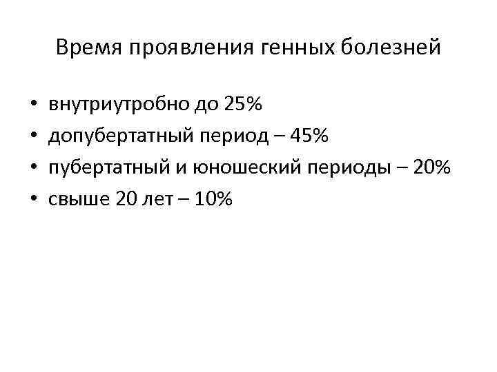 Время проявления генных болезней • • внутриутробно до 25% допубертатный период – 45% пубертатный