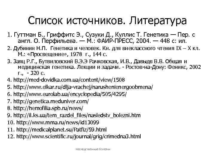 Список источников. Литература 1. Гуттман Б. , Гриффитс Э. , Сузуки Д. , Куллис