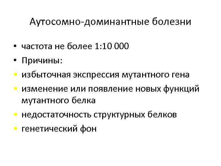 Аутосомно-доминантные болезни частота не более 1: 10 000 Причины: избыточная экспрессия мутантного гена изменение