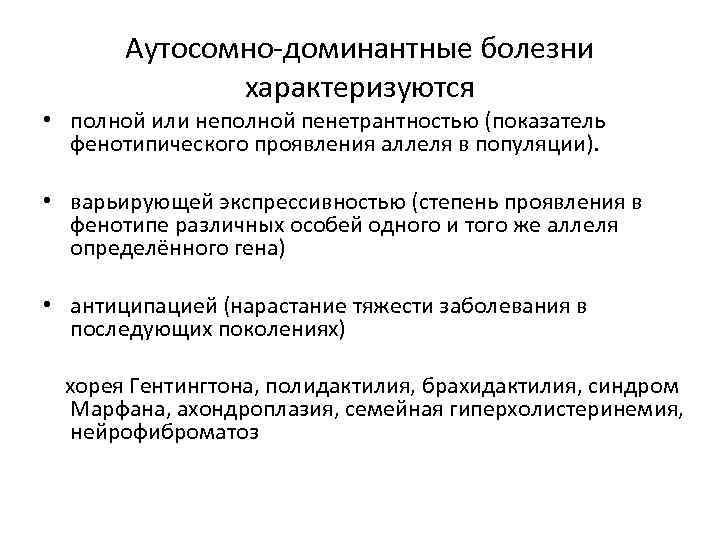 Аутосомные заболевания. Аутосомно-доминантный Тип наследования с неполной пенетрантностью. Аутосомные доминантные болезни. Аутосомно доминантные генные болезни. Заболевание аутосомно доминантное особенности.