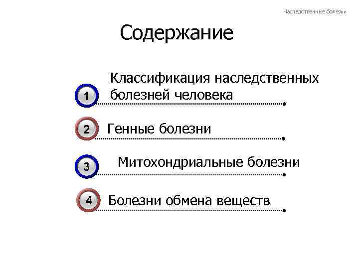 Наследственные болезни Содержание 3 1 Классификация наследственных болезней человека 2 Генные болезни 3 4