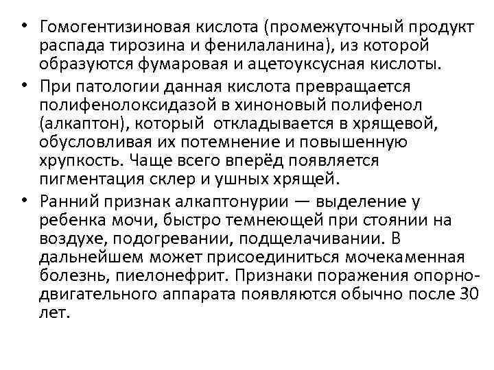  • Гомогентизиновая кислота (промежуточный продукт распада тирозина и фенилаланина), из которой образуются фумаровая