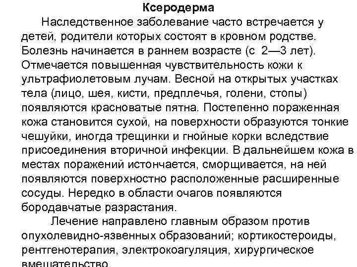 Ксеродерма Наследственное заболевание часто встречается у детей, родители которых состоят в кровном родстве. Болезнь