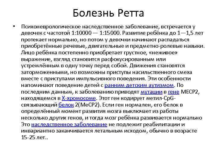 Содержание болезнь. Синдром Ретта Тип наследования. Болезнь синдром Ретта. Генетическое заболевание синдром Ретта. Синдром Ретта наследственность.