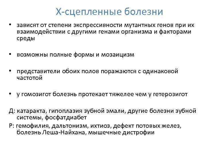 Х-сцепленные болезни • зависят от степени экспрессивности мутантных генов при их взаимодействии с другими