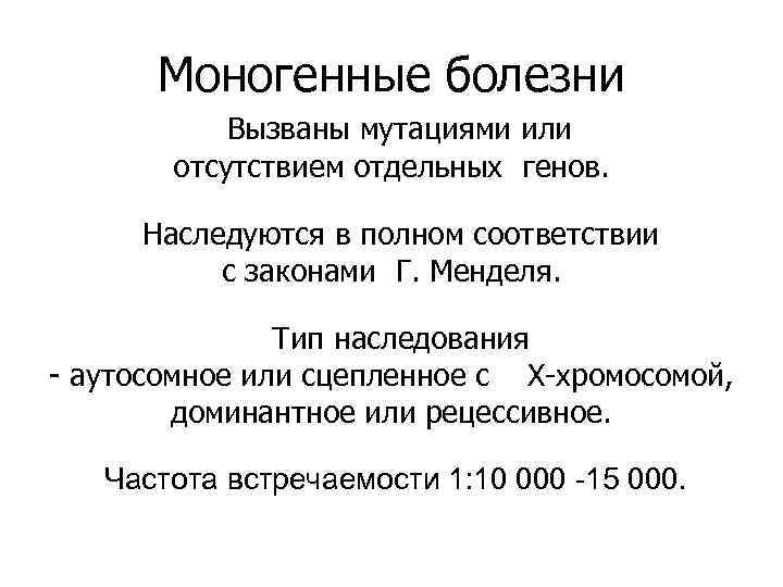 Моногенные болезни Вызваны мутациями или отсутствием отдельных генов. Наследуются в полном соответствии с законами
