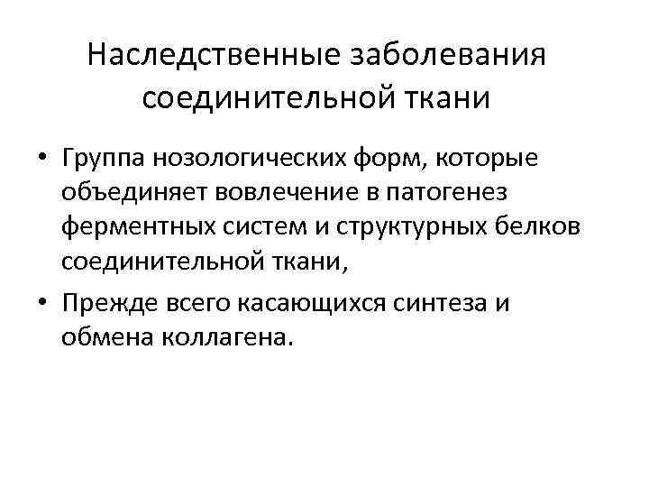 Наследственные заболевания соединительной ткани • Группа нозологических форм, которые объединяет вовлечение в патогенез ферментных