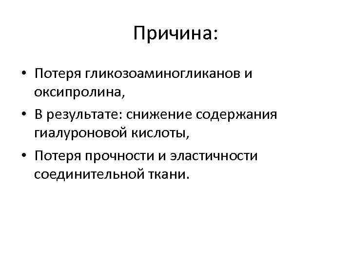 Причина: • Потеря гликозоаминогликанов и оксипролина, • В результате: снижение содержания гиалуроновой кислоты, •