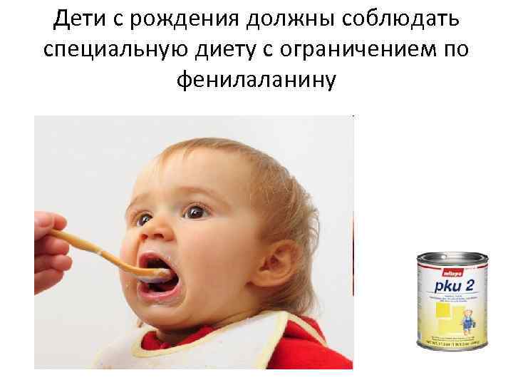 Дети с рождения должны соблюдать специальную диету с ограничением по фенилаланину 
