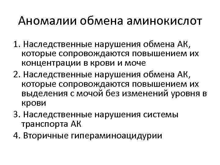 Аномалии обмена аминокислот 1. Наследственные нарушения обмена АК, которые сопровождаются повышением их концентрации в