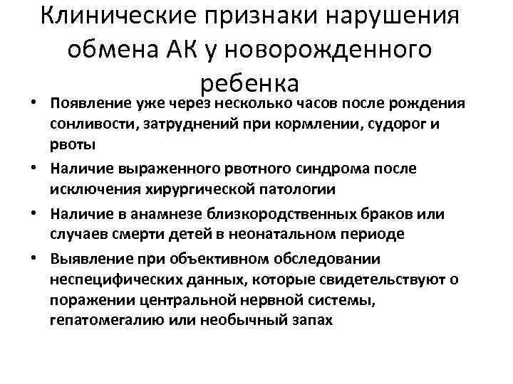 Клинические признаки нарушения обмена АК у новорожденного ребенка • Появление уже через несколько часов