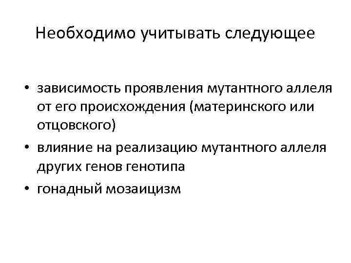 Необходимо учитывать следующее • зависимость проявления мутантного аллеля от его происхождения (материнского или отцовского)