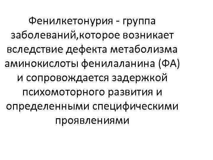 Фенилкетонурия - группа заболеваний, которое возникает вследствие дефекта метаболизма аминокислоты фенилаланина (ФА) и сопровождается