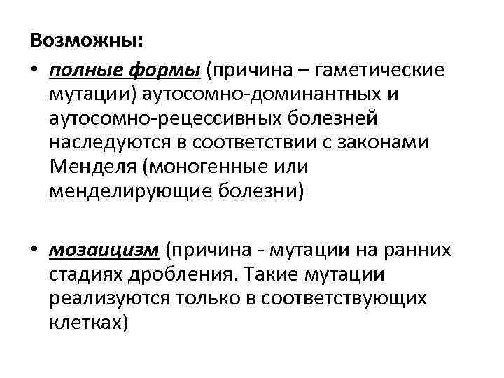Возможны: • полные формы (причина – гаметические мутации) аутосомно-доминантных и аутосомно-рецессивных болезней наследуются в