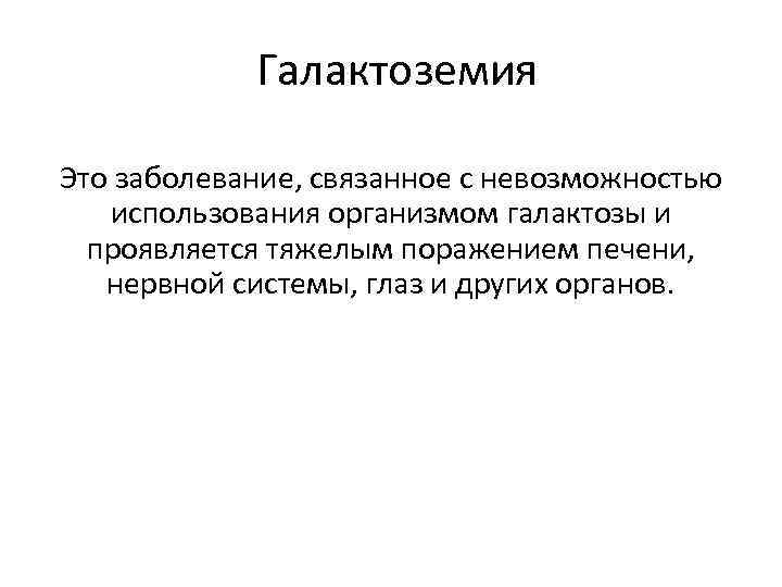 Галактоземия Это заболевание, связанное с невозможностью использования организмом галактозы и проявляется тяжелым поражением печени,