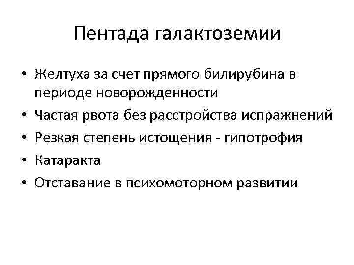 Пентада галактоземии • Желтуха за счет прямого билирубина в периоде новорожденности • Частая рвота