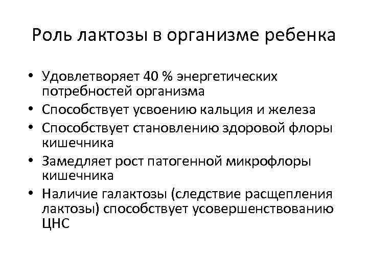 Роль лактозы в организме ребенка • Удовлетворяет 40 % энергетических потребностей организма • Способствует