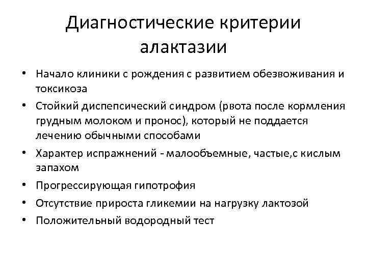 Содержание болезнь. Алактазия симптомы. Алактазия патогенез. Алактазия терапия.