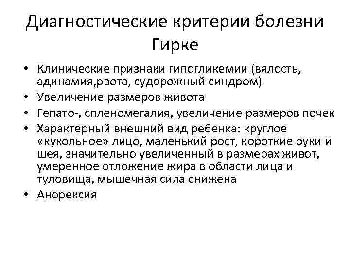 Содержание заболевание. Болезнь Гирке этиология. Болезнь Гирке диагностические критерии. Болезнь Гирке проявление болезни.