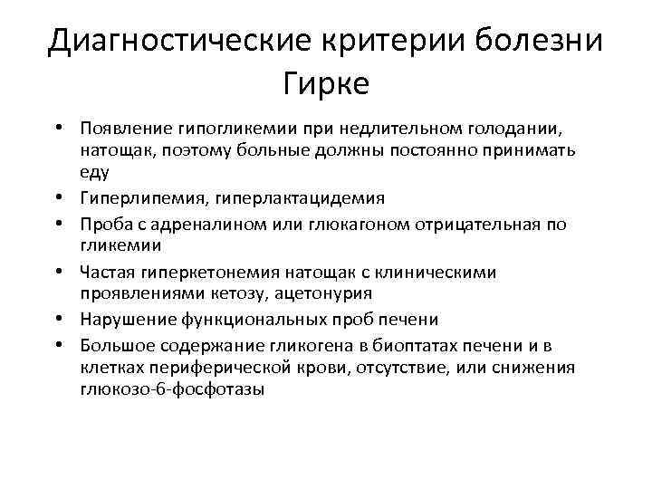 Критерии заболеваний. Болезнь Гирке патогенез. Болезнь Гирке диагностические критерии. Болезнь фон Гирке биохимия. Болезнь Гирке Введение адреналина.